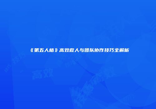 《第五人格》高效救人与团队协作技巧全解析