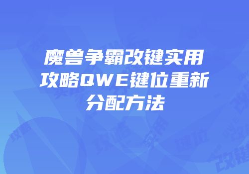 魔兽争霸改键实用攻略QWE键位重新分配方法