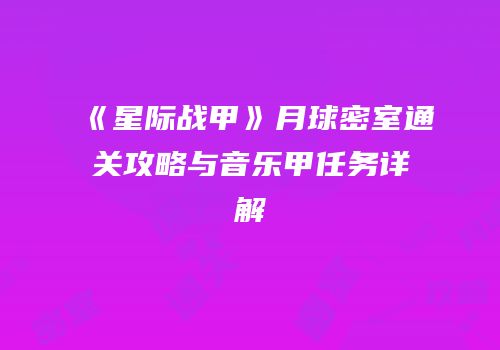 《星际战甲》月球密室通关攻略与音乐甲任务详解