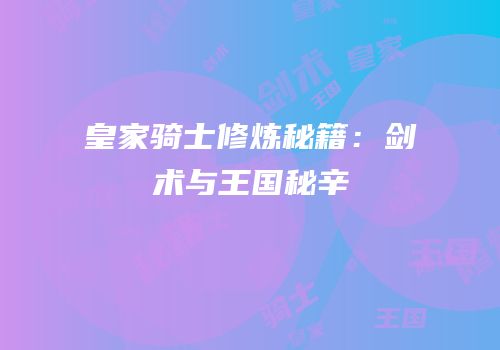 皇家骑士修炼秘籍：剑术与王国秘辛