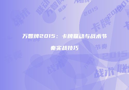 万智牌2015：卡牌联动与战术节奏实战技巧