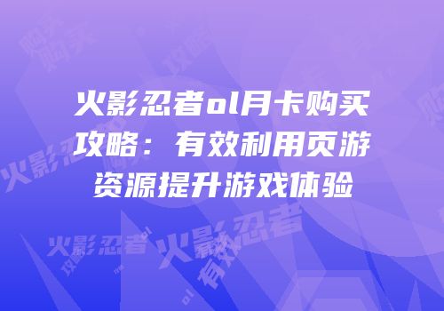 火影忍者ol月卡购买攻略:有效利用页游资源提升游戏体验