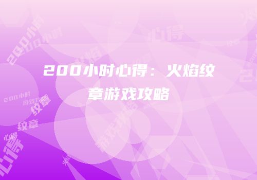 200小时心得：火焰纹章游戏攻略