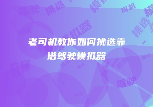 老司机教你如何挑选靠谱驾驶模拟器