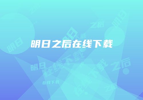 明日之后在线下载