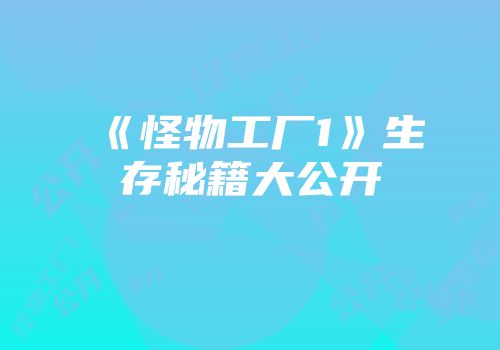 《怪物工厂1》生存秘籍大公开