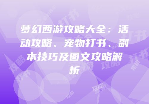 梦幻西游攻略大全：活动攻略、宠物打书、副本技巧及图文攻略解析