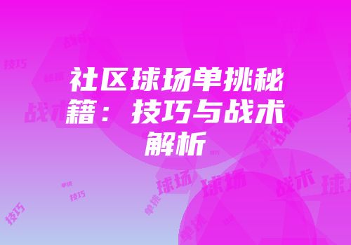 社区球场单挑秘籍：技巧与战术解析