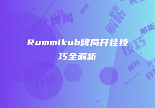 Rummikub牌局开挂技巧全解析