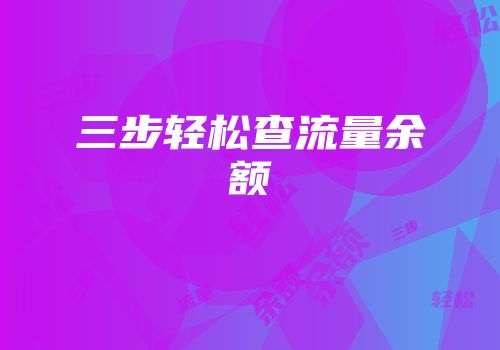 三步轻松查流量余额