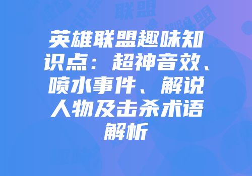 英雄联盟趣味知识点：超神音效、喷水事件、解说人物及击杀术语解析