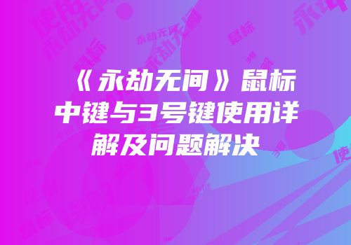 《永劫无间》鼠标中键与3号键使用详解及问题解决
