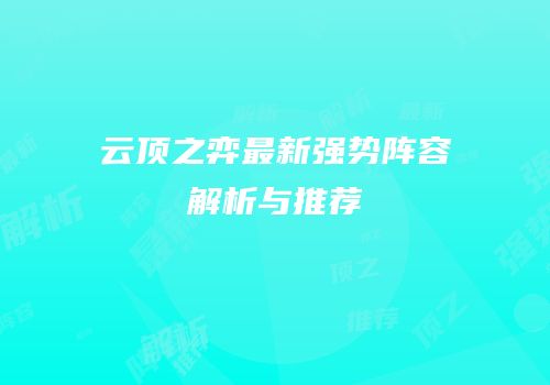 云顶之弈最新强势阵容解析与推荐