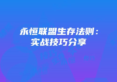 永恒联盟生存法则：实战技巧分享