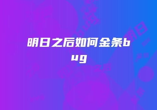 明日之后如何金条bug