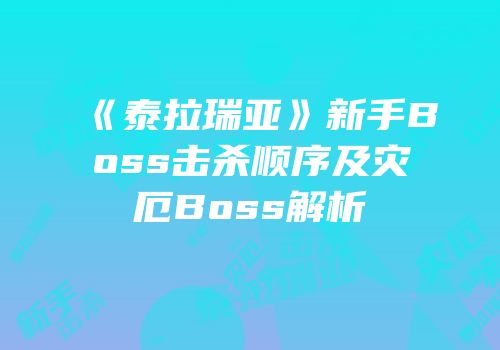 《泰拉瑞亚》新手Boss击杀顺序及灾厄Boss解析