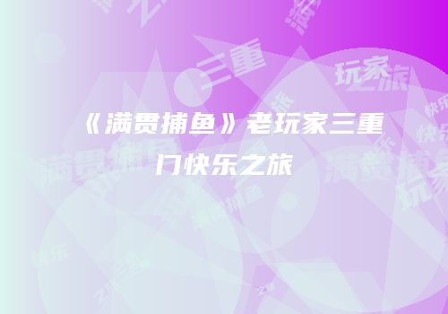 《满贯捕鱼》老玩家三重门快乐之旅