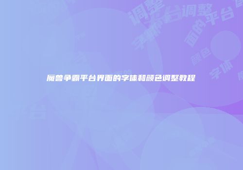 魔兽争霸平台界面的字体和颜色调整教程