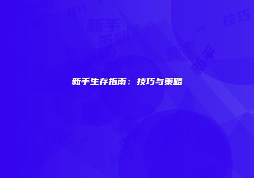 新手生存指南：技巧与策略