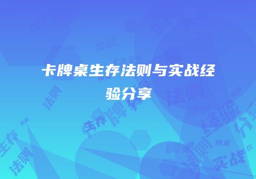 卡牌桌生存法则与实战经验分享
