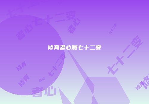 修真者心魔七十二变