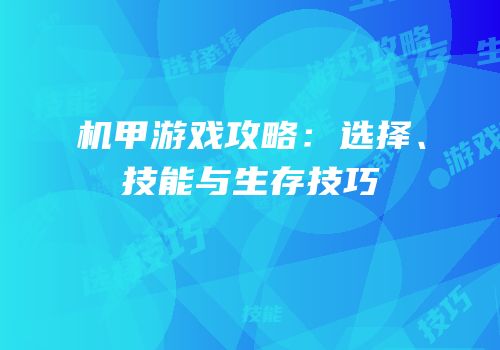 机甲游戏攻略：选择、技能与生存技巧