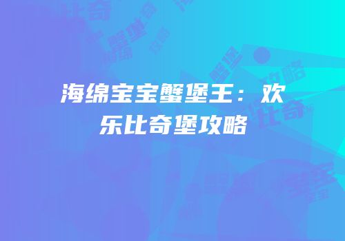 海绵宝宝蟹堡王：欢乐比奇堡攻略