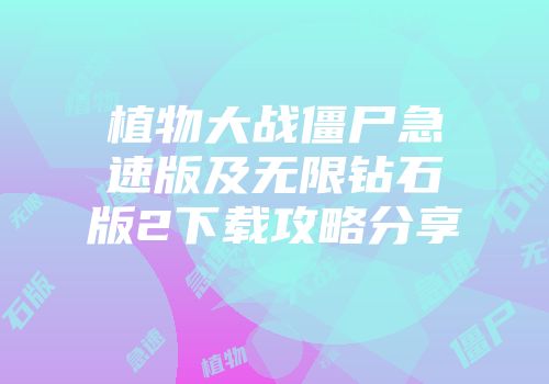 植物大战僵尸急速版及无限钻石版2下载攻略分享