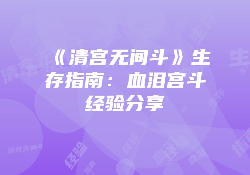 《清宫无间斗》生存指南：血泪宫斗经验分享
