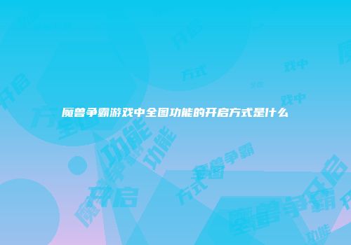魔兽争霸游戏中全图功能的开启方式是什么