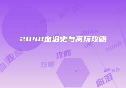 2048血泪史与高玩攻略