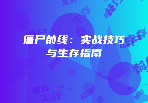 僵尸前线：实战技巧与生存指南