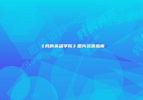 《我的英雄学院》图片资源指南