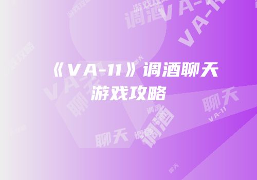 《VA-11》调酒聊天游戏攻略