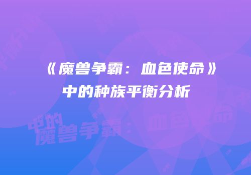 《魔兽争霸：血色使命》中的种族平衡分析