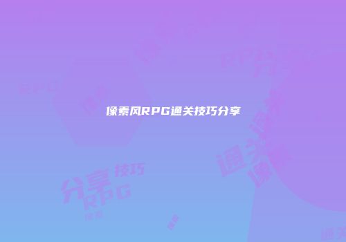 像素风RPG通关技巧分享