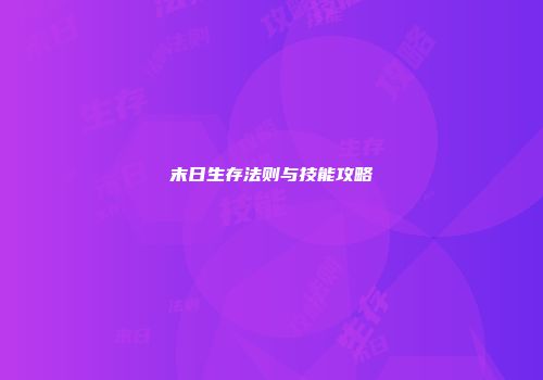 末日生存法则与技能攻略