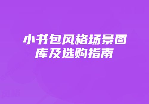 小书包风格场景图库及选购指南