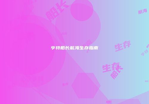 亨特船长航海生存指南