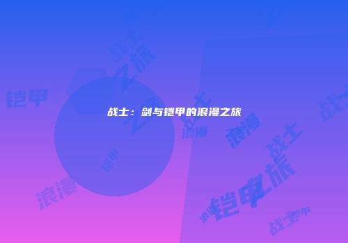 战士：剑与铠甲的浪漫之旅