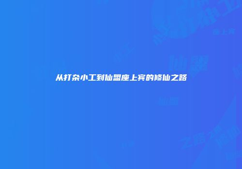 从打杂小工到仙盟座上宾的修仙之路