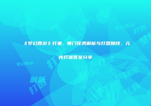 《梦幻西游》打坐、师门任务解析与打图赚钱、元宵灯谜答案分享