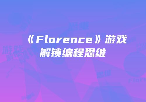 《Florence》游戏解锁编程思维