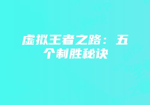 虚拟王者之路：五个制胜秘诀