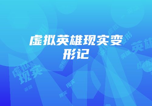 虚拟英雄现实变形记