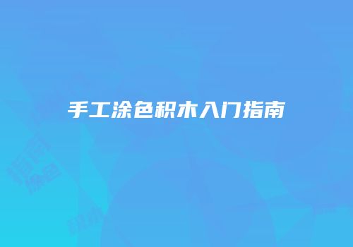 手工涂色积木入门指南