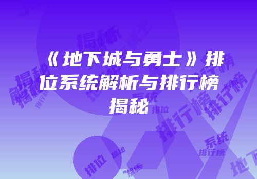 《地下城与勇士》排位系统解析与排行榜揭秘