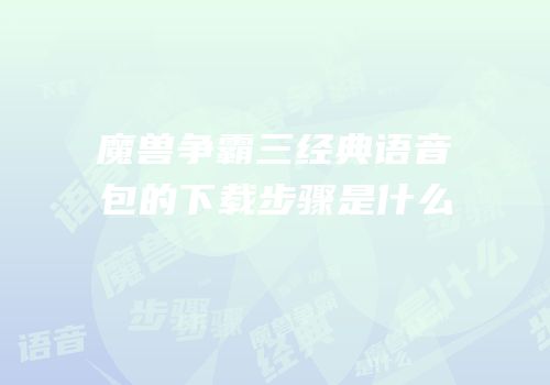 魔兽争霸三经典语音包的下载步骤是什么