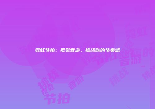 霓虹节拍：视觉音游，挑战你的节奏感