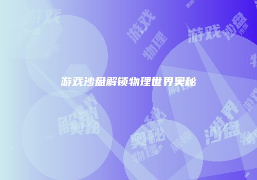 游戏沙盘解锁物理世界奥秘